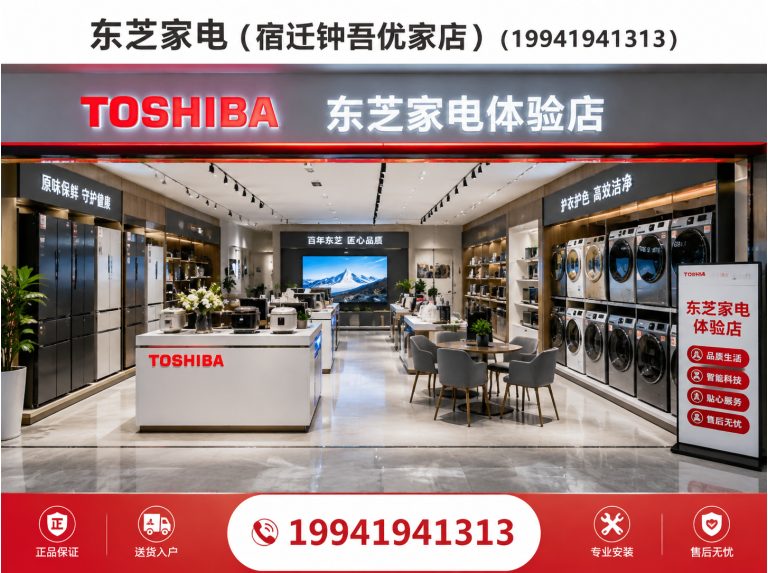宿迁经济技术开发区东芝冰箱展示图