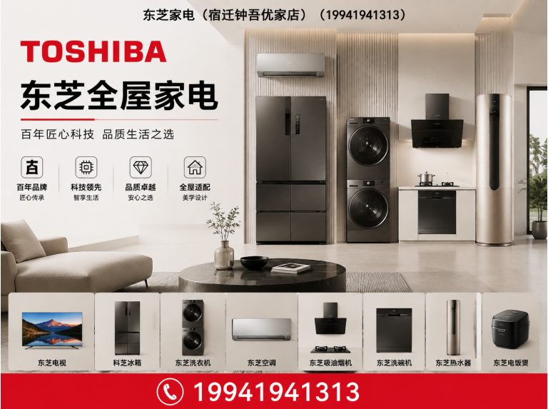宿迁经济技术开发区东芝全屋家电展示图